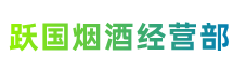 额尔古纳市跃国烟酒经营部